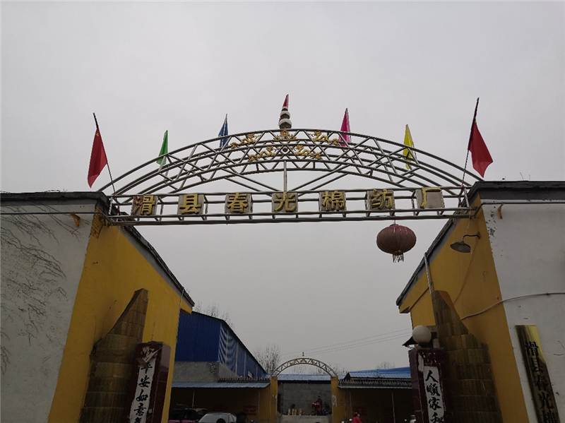 滑縣春光棉紡廠年產(chǎn)5萬錠棉紗擴建項目（一期工程年產(chǎn)4萬錠棉紗）項目竣工公示