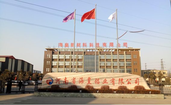 河南省海皇新材料科技有限公司年產(chǎn)10萬噸鋁合金型材項(xiàng)目（三期工程）竣工公示
