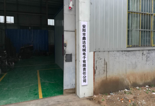 安陽市鑫達機械電子有限責任公司年產(chǎn)1200套機械零件項目 （一期工程900套）竣工公示